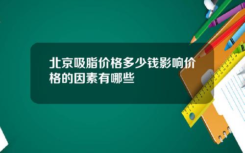 北京吸脂价格多少钱影响价格的因素有哪些