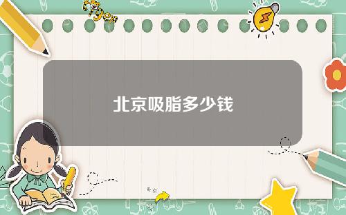 北京吸脂多少钱