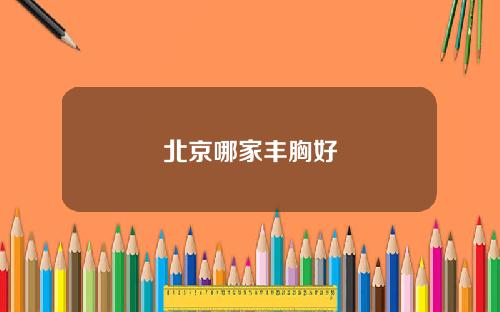 北京哪家丰胸好