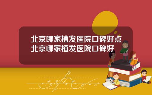 北京哪家植发医院口碑好点北京哪家植发医院口碑好