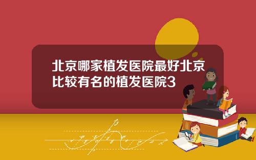 北京哪家植发医院最好北京比较有名的植发医院3