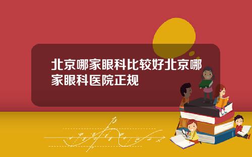 北京哪家眼科比较好北京哪家眼科医院正规