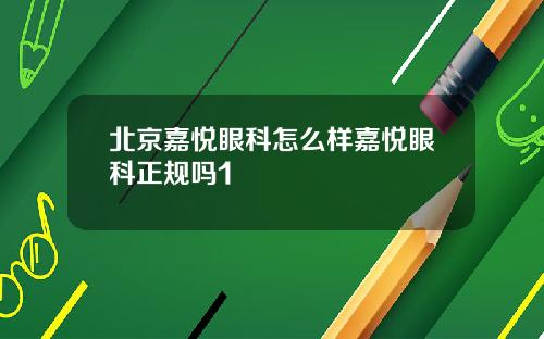 北京嘉悦眼科怎么样嘉悦眼科正规吗1