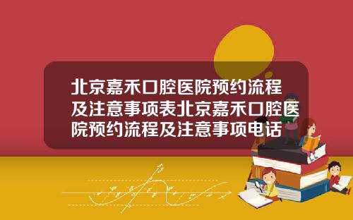 北京嘉禾口腔医院预约流程及注意事项表北京嘉禾口腔医院预约流程及注意事项电话