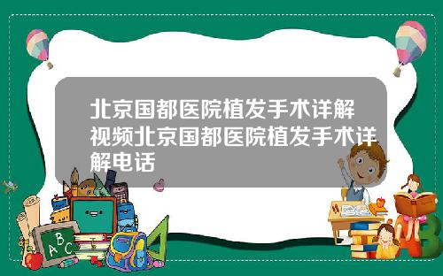 北京国都医院植发手术详解视频北京国都医院植发手术详解电话