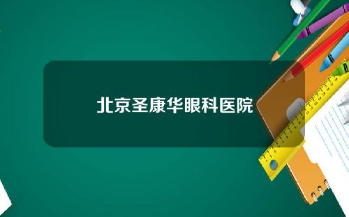 北京圣康华眼科医院