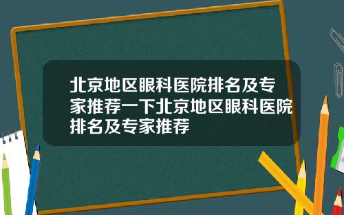 北京地区眼科医院排名及专家推荐一下北京地区眼科医院排名及专家推荐
