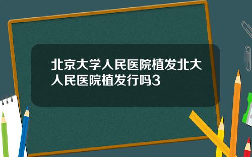 北京大学人民医院植发北大人民医院植发行吗3