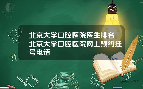 北京大学口腔医院医生排名北京大学口腔医院网上预约挂号电话
