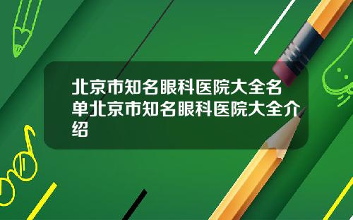 北京市知名眼科医院大全名单北京市知名眼科医院大全介绍