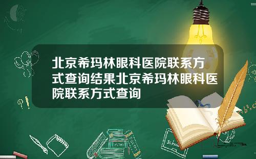 北京希玛林眼科医院联系方式查询结果北京希玛林眼科医院联系方式查询