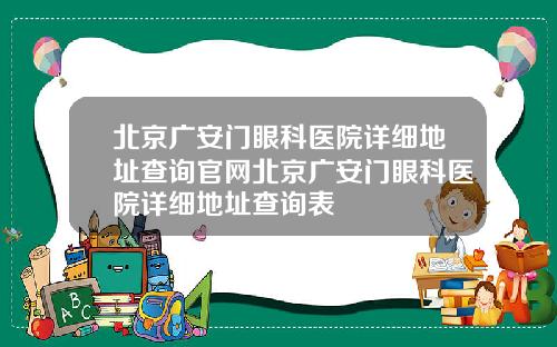 北京广安门眼科医院详细地址查询官网北京广安门眼科医院详细地址查询表