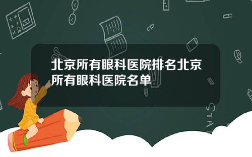 北京所有眼科医院排名北京所有眼科医院名单