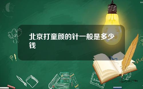 北京打童颜的针一般是多少钱