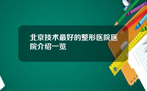 北京技术最好的整形医院医院介绍一览