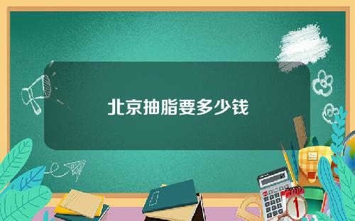 北京抽脂要多少钱