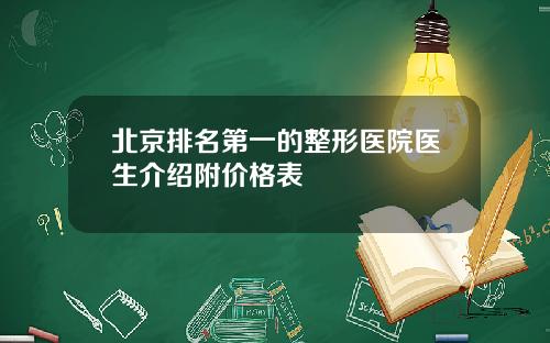 北京排名第一的整形医院医生介绍附价格表