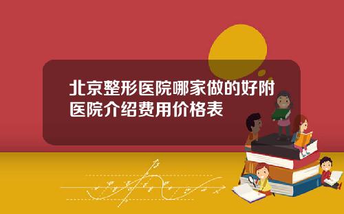 北京整形医院哪家做的好附医院介绍费用价格表