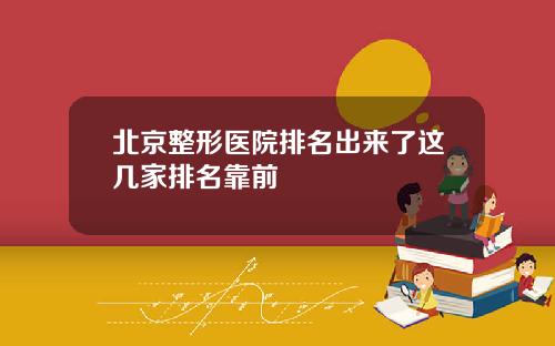 北京整形医院排名出来了这几家排名靠前