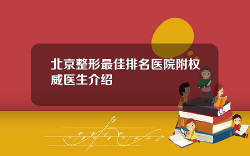 北京整形最佳排名医院附权威医生介绍