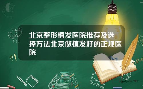 北京整形植发医院推荐及选择方法北京做植发好的正规医院