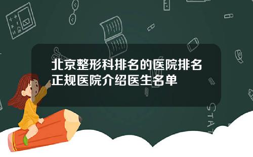 北京整形科排名的医院排名正规医院介绍医生名单