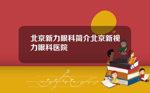 北京新力眼科简介北京新视力眼科医院