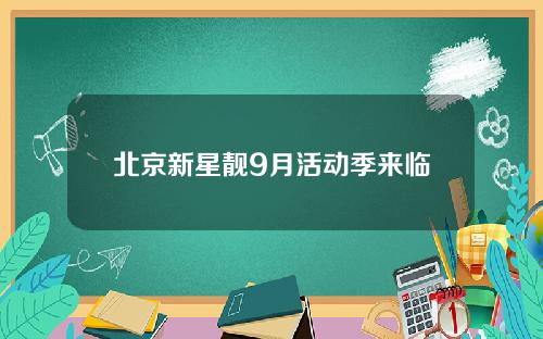 北京新星靓9月活动季来临