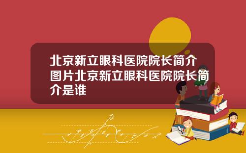 北京新立眼科医院院长简介图片北京新立眼科医院院长简介是谁