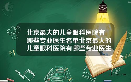 北京最大的儿童眼科医院有哪些专业医生名单北京最大的儿童眼科医院有哪些专业医生名字