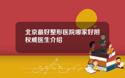 北京最好整形医院哪家好附权威医生介绍