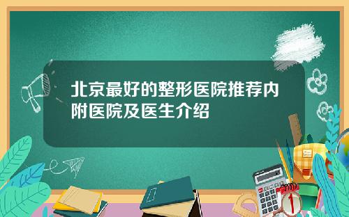 北京最好的整形医院推荐内附医院及医生介绍