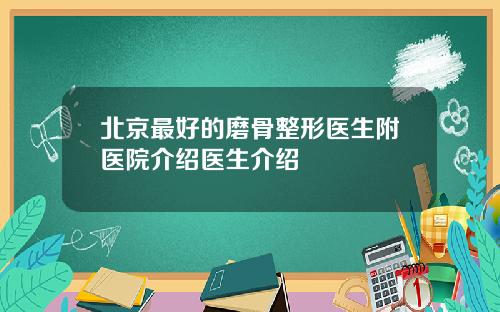 北京最好的磨骨整形医生附医院介绍医生介绍