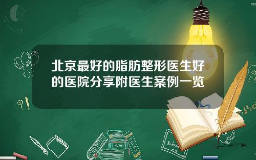 北京最好的脂肪整形医生好的医院分享附医生案例一览