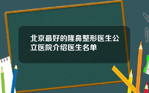 北京最好的隆鼻整形医生公立医院介绍医生名单