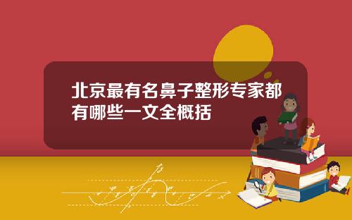 北京最有名鼻子整形专家都有哪些一文全概括
