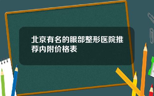北京有名的眼部整形医院推荐内附价格表