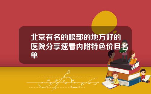 北京有名的眼部的地方好的医院分享速看内附特色价目名单