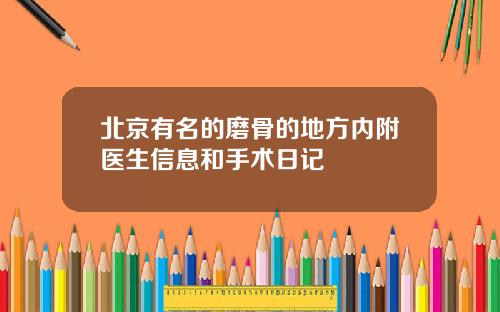 北京有名的磨骨的地方内附医生信息和手术日记