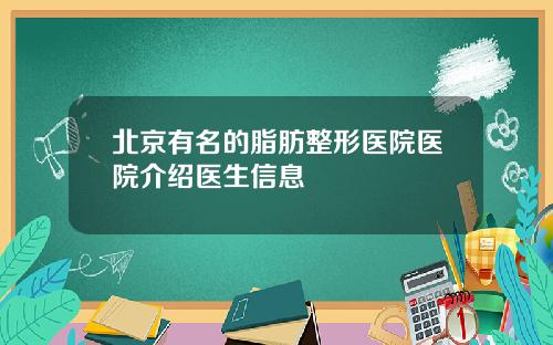 北京有名的脂肪整形医院医院介绍医生信息