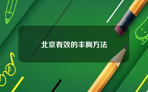 北京有效的丰胸方法