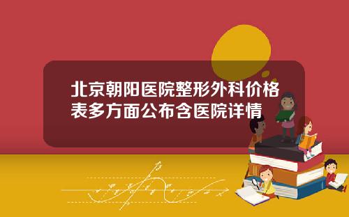 北京朝阳医院整形外科价格表多方面公布含医院详情