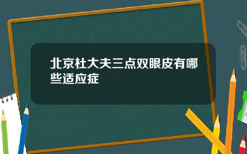 北京杜大夫三点双眼皮有哪些适应症