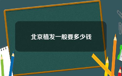 北京植发一般要多少钱