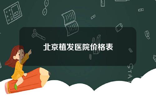 北京植发医院价格表