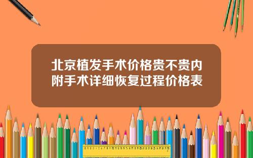 北京植发手术价格贵不贵内附手术详细恢复过程价格表