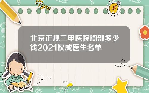北京正规三甲医院胸部多少钱2021权威医生名单