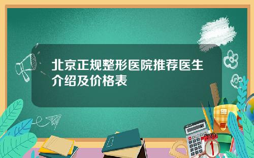 北京正规整形医院推荐医生介绍及价格表