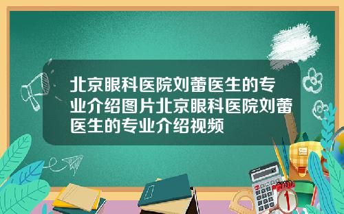 北京眼科医院刘蕾医生的专业介绍图片北京眼科医院刘蕾医生的专业介绍视频