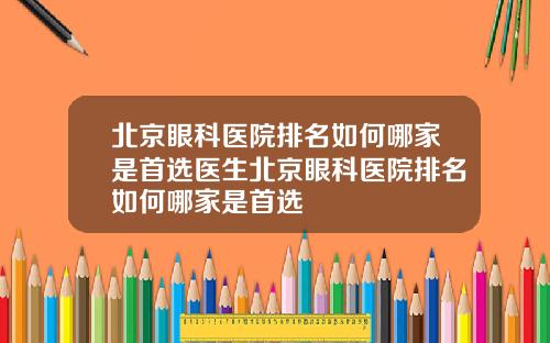 北京眼科医院排名如何哪家是首选医生北京眼科医院排名如何哪家是首选